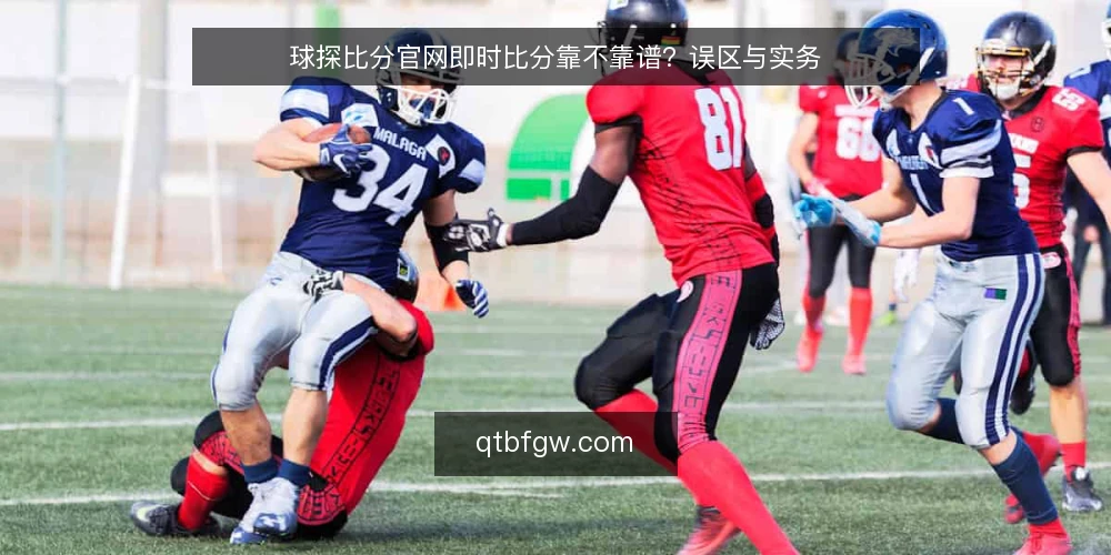 球探比分官网即时比分靠不靠谱？误区与实务 — 澄清：即时比分并非零延迟 配图