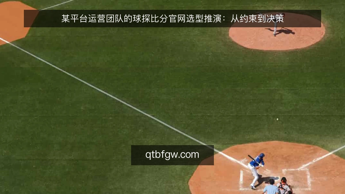 某平台运营团队的球探比分官网选型推演：从约束到决策