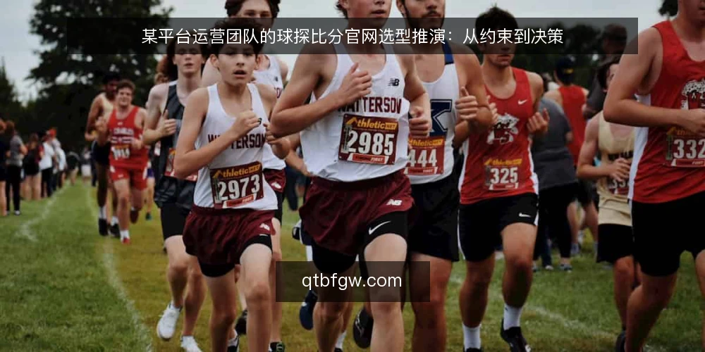 某平台运营团队的球探比分官网选型推演：从约束到决策 — 场景设定：某运营团队的需求与背景 配图