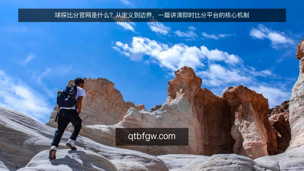 球探比分官网是什么？从定义到边界，一篇讲清即时比分平台的核心机制
