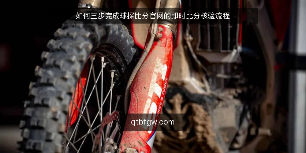 如何三步完成球探比分官网的即时比分核验流程 — 准备：明确核验目标与工具 配图