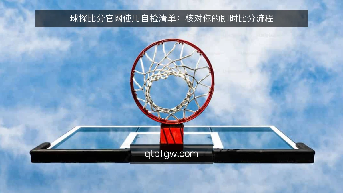 球探比分官网使用自检清单：核对你的即时比分流程