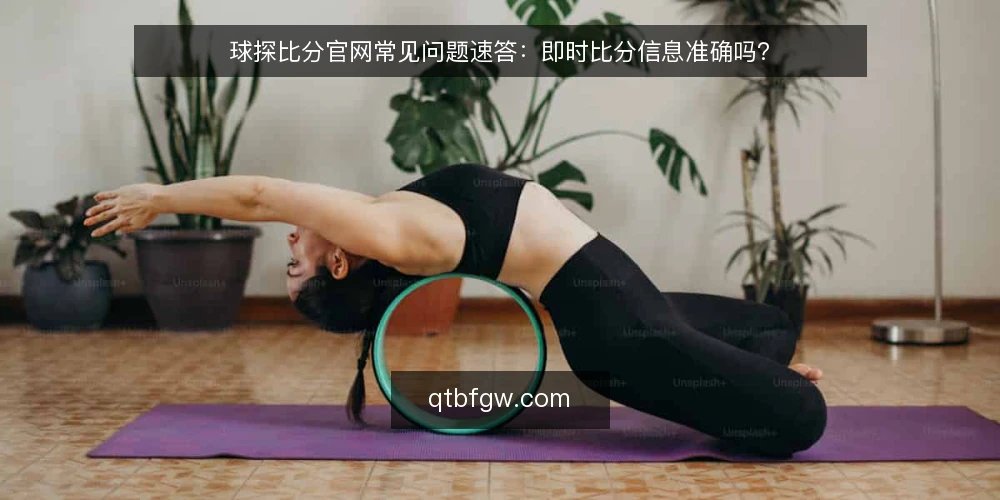 球探比分官网常见问题速答：即时比分信息准确吗？ — 现场观察：哪些信号值得留意？ 配图