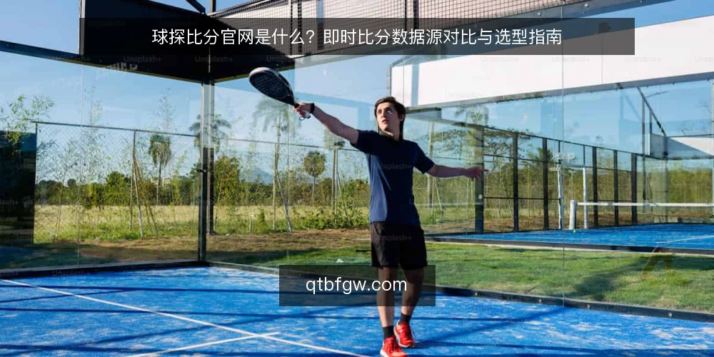 球探比分官网是什么？即时比分数据源对比与选型指南 — 决策标准：先明确你要用即时比分做什么 配图