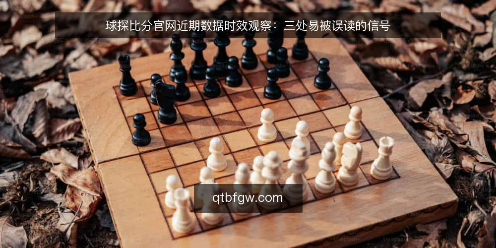 球探比分官网近期数据时效观察：三处易被误读的信号 — 为何现在要核验数据时效 配图