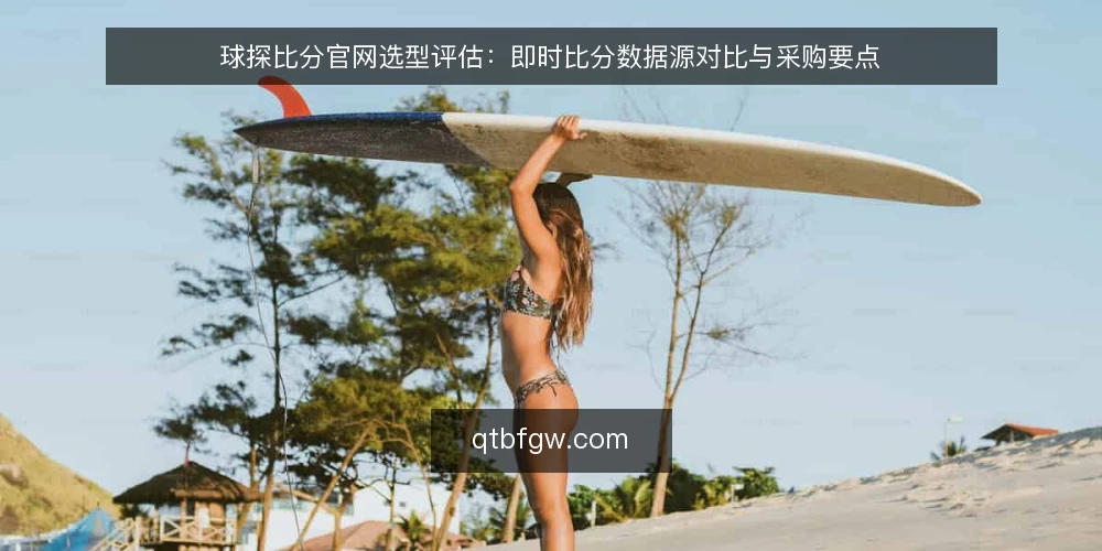 球探比分官网选型评估：即时比分数据源对比与采购要点 — 明确采购需求：即时比分数据的核心用途 配图
