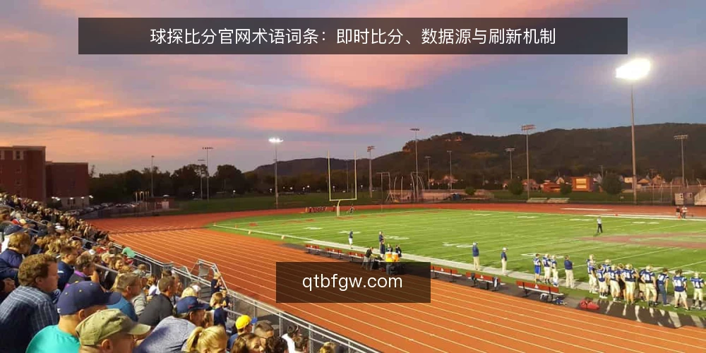 球探比分官网术语词条：即时比分、数据源与刷新机制 — 信号观察：即时比分更新节奏的现场预判 配图