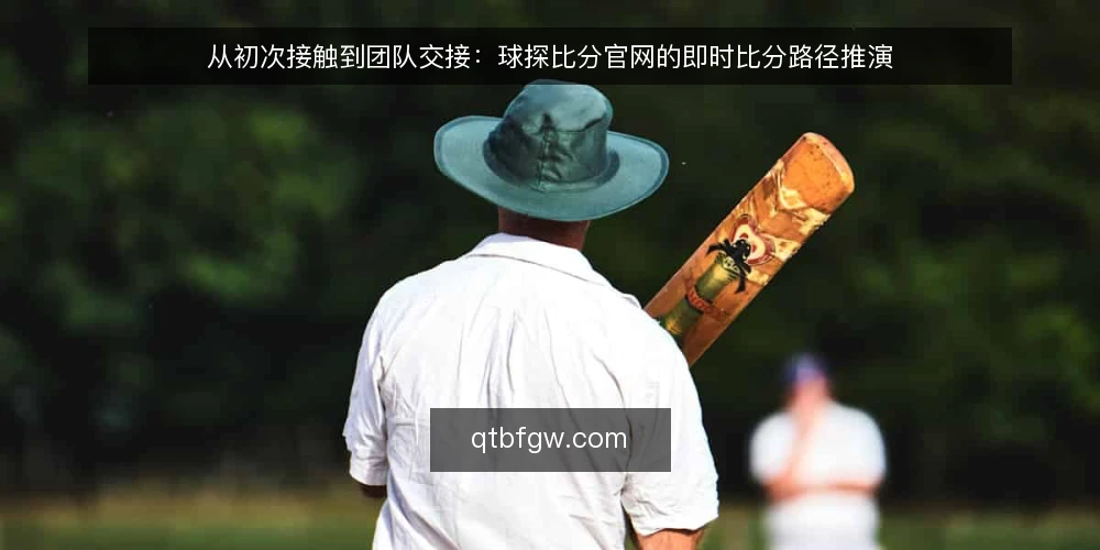 从初次接触到团队交接：球探比分官网的即时比分路径推演 — 场景开场：一个周末下午的比分需求 配图