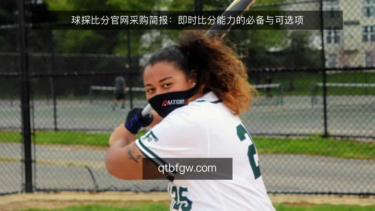 球探比分官网采购简报：即时比分能力的必备与可选项