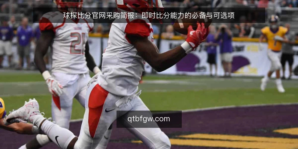 球探比分官网采购简报：即时比分能力的必备与可选项 — 明确评测范围与使用场景 配图