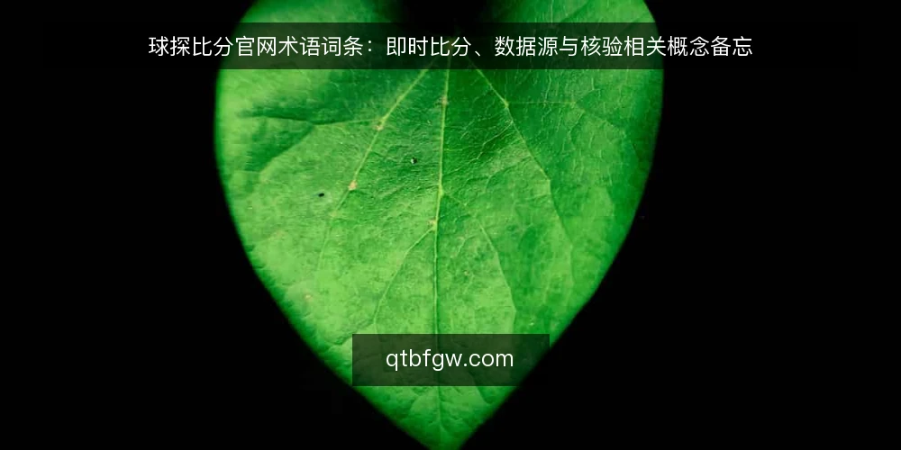 球探比分官网术语词条：即时比分、数据源与核验相关概念备忘 — 需要盯住的现场信号 配图