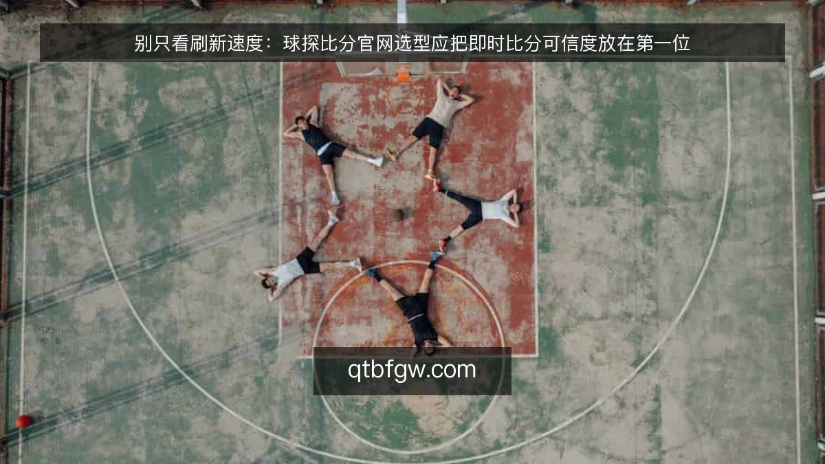 别只看刷新速度：球探比分官网选型应把即时比分可信度放在第一位