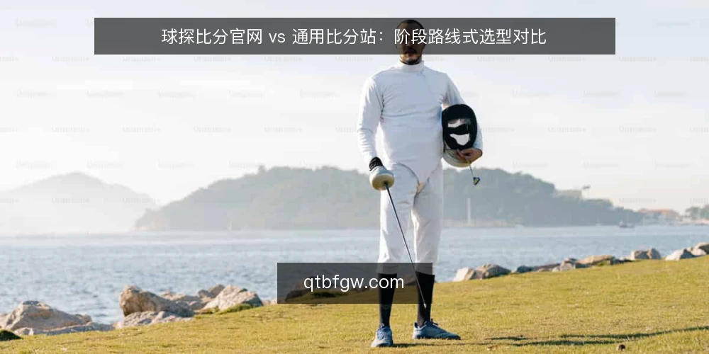 球探比分官网 vs 通用比分站：阶段路线式选型对比 — 先定基线：把选型标准摆上桌 配图