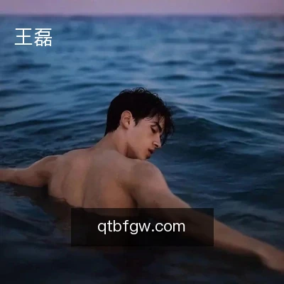 王磊